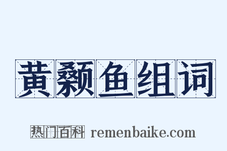 黄颡鱼组词是什么意思的图片